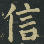 信