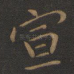 宣