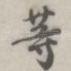 等