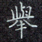 举
