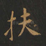 扶