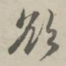欲