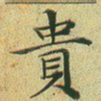 贵