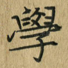 学