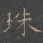 珠
