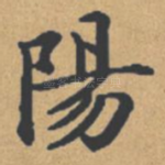 阳