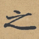 之