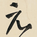 元