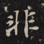 非