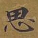 思