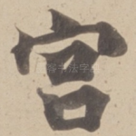 宫