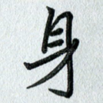 身