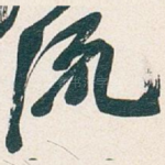 流