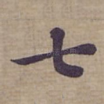 七