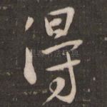 得