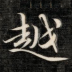 越