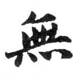 無