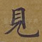 见