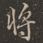 将