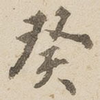 癸