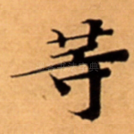 䓁