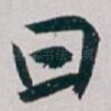 曰