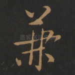 兼