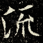 流