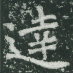 达
