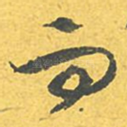 而