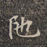 陀