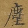 尘