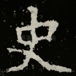 史