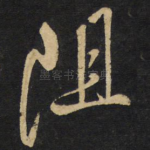 阻
