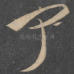 闻