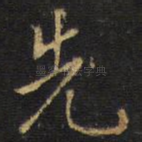 先