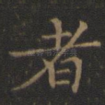 者