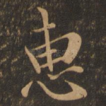 惠