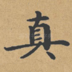 真