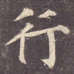 行