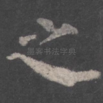 之