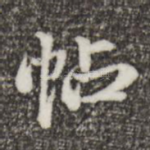 帖