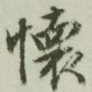 怀