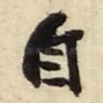 自