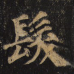 发