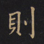 则