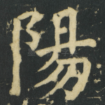 陽