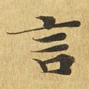 言