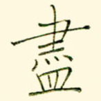尽