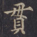 贯